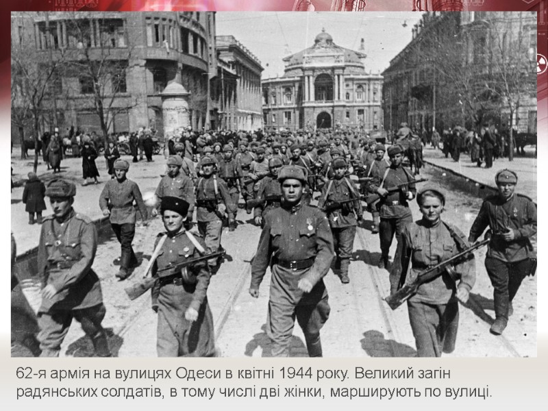 62-я армія на вулицях Одеси в квітні 1944 року. Великий загін радянських солдатів, в
